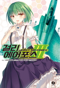 걸리 에어포스. 3